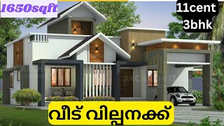 തുച്ഛമായ വിലക്ക് 11സെന്റ് സ്ഥലവും 1650sqft3bhk വീടും വില്പനക്ക് house for sale [upl. by Eelirem]