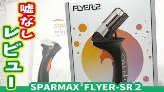 【嘘なし】SPARMAX FLYERSR2 の使いづらい点と解決レビュー [upl. by Ishii]