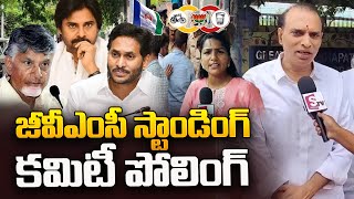 GVMC Standing Committee Elections 2024  జీవీఎంసీ స్టాండింగ్‌ కమిటీ పోలింగ్  SumanTVvizagnews [upl. by Mcadams]