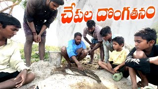 చేపలు దొంగతనంvillagers fish huntingmy village comedyvillage thiefsdhoom dhaam channel [upl. by Sclater832]