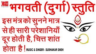 भगवती Durga Stuti इस मंत्र को सुनने मात्र से ही सारी परेशानियाँ दूर होती है चित्त शांत होता है [upl. by Anih26]