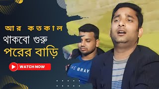 আর কতকাল থাকবো গুরু বছর ময়না পরের বাড়িAme R Koto Kal Katbo Guru Bosor Mayina Porar o Bari [upl. by Bonnes]