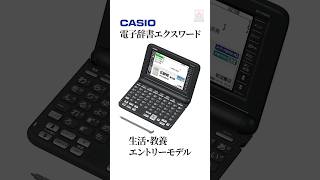 【電子辞書】ご年配の方にも使いやすい！ カシオ エクスワード [upl. by Ellehcyar]