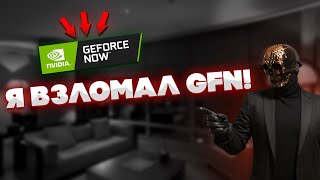 КАК ИГРАТЬ БЕЗ ОЧЕРЕДИ В GEFORCE NOW 2024 [upl. by Anika]