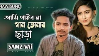 ami gaibo na gan tomay chara  আমি গাইবনা গান তোমায় ছাড়া লিখবো না কবিতা samz vai 2021 song [upl. by Rocco263]