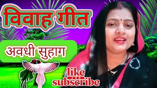 Vivah Geet अरे सजना जुआरी जुआ खेलय आधी रातीअवधी विवाह गीतAnita yadav suhag geet [upl. by Hellah]