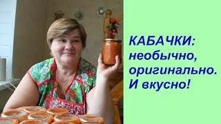 Аджика из КАБАЧКОВ необычно и вкусно [upl. by Arquit94]