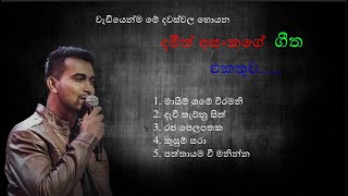 නිදහසේ අහන්න දමිත් අසන්කගෙ හොදම ගීත එකතුව Damith Asanka Nonstop [upl. by Enneiviv650]