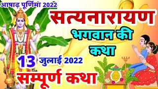 Satyanarayan Katha  सत्यनारायण कथा  Purnima Vrat Katha  Ashadh Purnima Vrat Katha  Poornima [upl. by Nivac518]