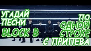 Угадай песни BLOCK B по 1 строке с припева [upl. by Klement406]