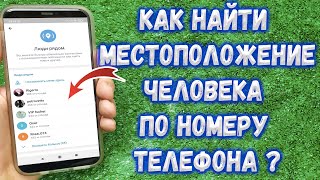 Как узнать где находиться человек по номеру телефона [upl. by Enilehcim]