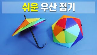 쉬운 우산 종이접기 umbrella easy origami [upl. by Theurer128]