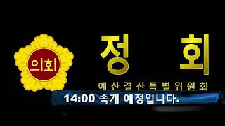 세종시의회 제88회 임시회 예결특위 제1차 회의 2부 [upl. by Irish]