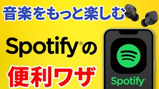 【スポティファイ】知っていると5倍楽しめる！Spotifyの賢い使い方 [upl. by Rori862]