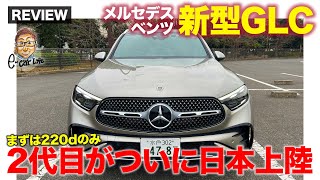 メルセデス・ベンツ 新型 GLC 【車両レビュー】48Vマイルドハイブリッド搭載で一新 2代目モデルが日本上陸 ECarLife with 五味やすたか [upl. by Krys796]