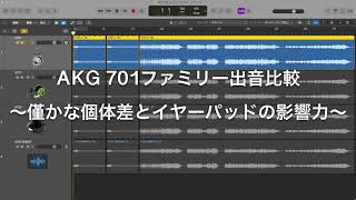 AKG K701ファミリー出音比較〜僅かな個体差とイヤーパッドの影響力〜 [upl. by Amando]