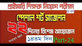 primary teacher exam preparation 2024 primary exam preparation প্রাইমারি নিয়োগ প্রস্তুতি Day 14 P 24 [upl. by Nicko]