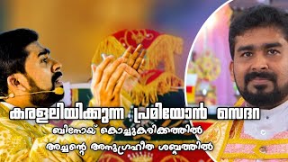 Malankara catholic Church Premiyon Sedara ബിനോയ് കൊച്ചുകരിക്കത്തിൽ അച്ചന്റെ അനുഗ്രഹീത ശബ്ദത്തിൽ [upl. by Sopher]