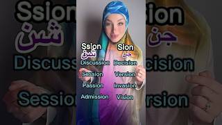 الفرق بين sion و ssion باللفظ اكسبلور englishlanguage english انجليزي تعلم [upl. by Nickolaus]