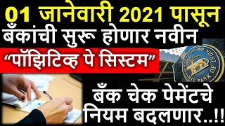 01 जानेवारी 2021 पासून बँकांचे हे नियम बदलणार l RBI introduce the positive pay system l [upl. by Ardnot488]