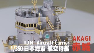 艦船模型1350 空母 赤城 ⑤ エッチングパーツ艦橋  IJN aircraft carrier Akagi Part 5 Photoetch Bridge [upl. by Attenor]