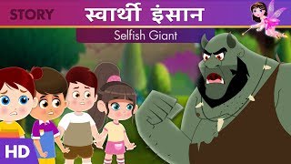 स्वार्थी इंसान  Selfish Giant Story in Hindi  Kids Moral Stories  Kahaniya  Hindi Fairy Tales [upl. by Herzog530]