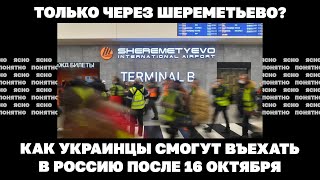 Только через Шереметьево Как украинцы смогут въехать в Россию после 16 октября [upl. by Aicilaana]