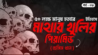 ৫০ লক্ষ মানুষ হত্যা মাথার খুলির পিরামিড  সানজাক ই উসমান  পর্ব ৮৪৮ [upl. by Rolecnahc457]