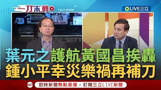 【一刀未剪】葉元之還傻傻上節目幫護航抗議青年談罷免藍委名單笑稱quot有葉元之quot！quot 鍾小平補刀 你們喜歡喝稀釋的嗎？cue諧音梗quot元之原味quot｜【焦點人物大現場】20240526｜三立新聞台 [upl. by Adnolor]