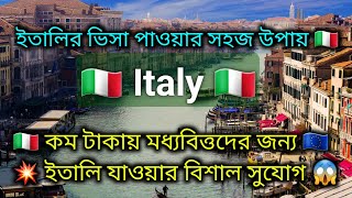 Italy free visa apply online  ইতালির যাওয়ার সুবর্ণ সুযোগ  ইতালির ভিসা হবে ১০০  Italy  Flussi [upl. by Joacima]