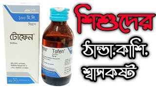 শিশুদের ঠাণ্ডাকাশি ও শ্বাসকষ্ট হলে করনীয়। Tofen টোফেন Syrup। ketotifen syrup। [upl. by Sykleb9]