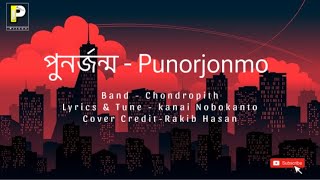 পুনর্জন্ম  Punorjonmo  কারাগার [upl. by Tteve]