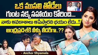 ఆంధ్రప్రదెశ్ కి వీళ్ళు లీడర్ గా అవసరమా  Anchor Shyamala Exclusive Interview About AP Politics [upl. by Alessandra]