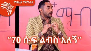 “70 ሱፍ ልብስ አለኝ” መንሱር ጀማል ክፍል 2 Mabriya Matfia with Mensur Jemal ArtsTvWorld [upl. by Garlaand]