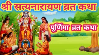 सत्यनारायण कथा  Satyanarayan Katha  Satyanarayan bhagwan ki katha  Purnima Vrat Katha  purnima [upl. by Hacissej684]