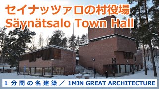 【 1 MIN GREAT ARCHITECTURE  １分間の名建築 】Säynätsalo Town Hall  セイナッツァロの村役場 [upl. by Lechner]