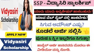 ssp vidyasiri scholarship 2024  ವಿದ್ಯಾಸಿರಿ ವಿದ್ಯಾರ್ಥಿವೇತನ  ssp scholarship update 2024 [upl. by Haggai620]