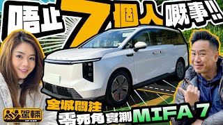 Maxus MIFA 7．從買家角度零死角實測各項設備、前中後排空間等等，當然唔少得評論駕乘表現啦！（附中文字幕）｜駕輛試車 駕輛UpCar [upl. by Cedar81]