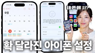 9월부터 확 달라지는 아이폰  기계치 친구에게 이 영상을 보여주세요  iOS18 [upl. by Rednirah]