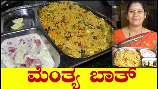 ಬೇಗ ಮತ್ತು ಸುಲಭವಾಗಿ ಮಾಡುವ ಮೆಂತೆ ಬಾತ್Menthe Bath KannadaFenugreek Rice RecipeUttaraKarnataka Recipe [upl. by Imoian111]