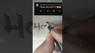 Tag Malhar hindi calligraphyart trending subscribelikeviral devnagrishortscommentunique [upl. by Hannahc]