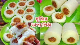 সুজি দিয়ে যে এত সুন্দর ভাপা পিঠা তৈরি করা যায় না দেখলে বিশ্বাসই হয় না  Bhapa Pitha Recipe [upl. by Amled]