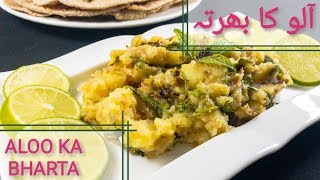 Aloo ka Bharta  Bhurta Recipe  Alo Chokha Recipe by KookingK [upl. by Bevus]