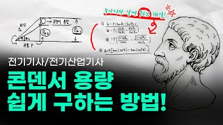 전기기사전기산업기사 콘덴서용량 쉽게 구하는 방법 [upl. by Eleinad]