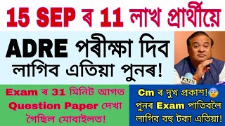 পুনৰ 11 লাখ মানুহে ADRE পৰীক্ষা দিব লাগিব এতিয়া Cm ৰ দুখ প্ৰকাশ😰15 September Adre Exam Leak Paper [upl. by Nakeber3]