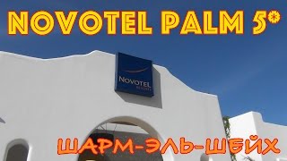 Египет ШармэльШейх  Отель Novotel Palm 5 [upl. by Lontson]