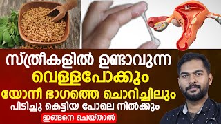 വെള്ളപ്പൊക്കും യോനി ഭാഗത്തെ ചൊറിച്ചിലും ഇങ്ങനെ ചെയ്താൽ നിൽക്കും vellapokku ottamooli [upl. by Niret]