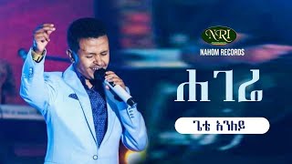 Gete Anley  Hagere ጌቴ አንለይ  ሃገሬ  Ethiopian Music Video 2021 [upl. by Venice306]