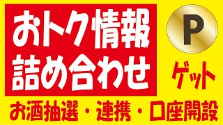 【毎月3日～】Pontaポータル特典＆【40万🎯】スーパードライクリスタル抽選＆【15万🎯】ドコモ毎日くじからのお茶サワー抽選＆【追加】楽天ポイント無料ゲット多数！ [upl. by Oalsinatse933]