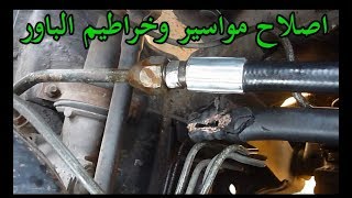 طريقة اصلاح خراطيم ومواسير الباور فى السيارة بتكلفة رخيصة [upl. by Ddart]